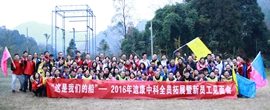 “这是我们的船”——2016年SA视讯中科全员拓展暨新员工见面会
