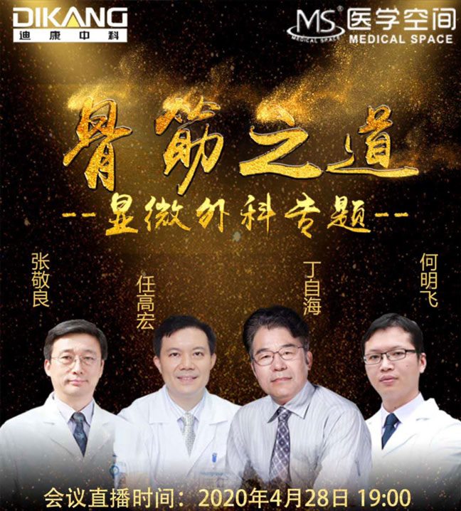 【企业新闻】SA视讯中科市场推广行动（2） —— 骨筋之道（显微外科专题）